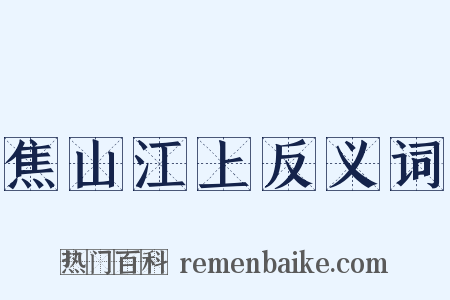 焦山江上反义词是什么意思的图片